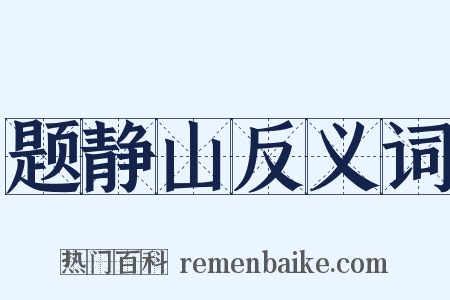题静山反义词是什么意思的图片